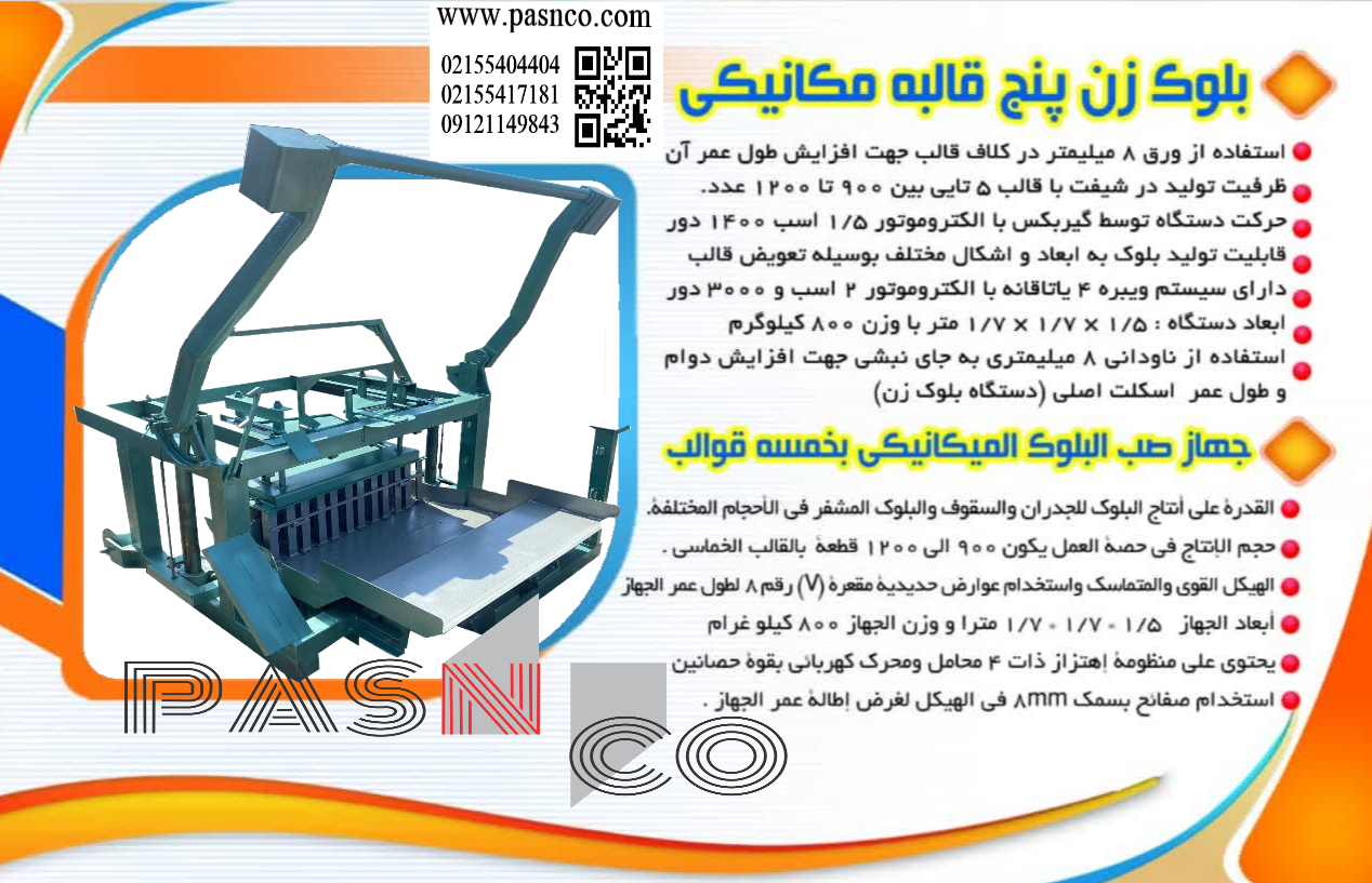 کاتولوگ دستگاه بلوک زنی دو موتوره